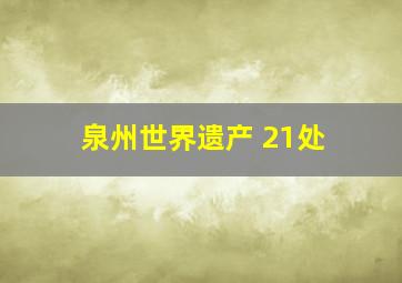 泉州世界遗产 21处